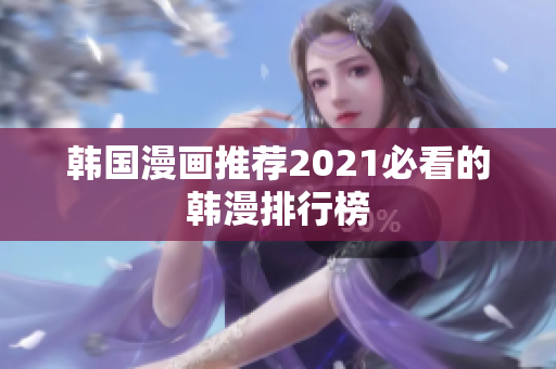 韩国漫画推荐2021必看的韩漫排行榜