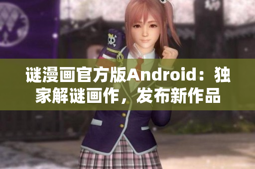 谜漫画官方版Android：独家解谜画作，发布新作品