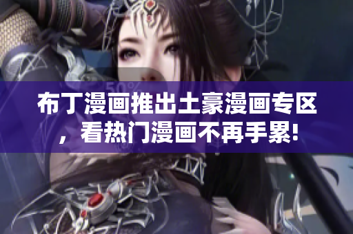 布丁漫画推出土豪漫画专区，看热门漫画不再手累!
