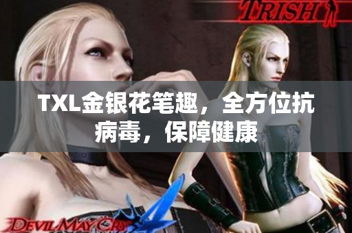 TXL金银花笔趣，全方位抗病毒，保障健康
