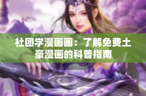 社团学漫画画：了解免费土豪漫画的科普指南