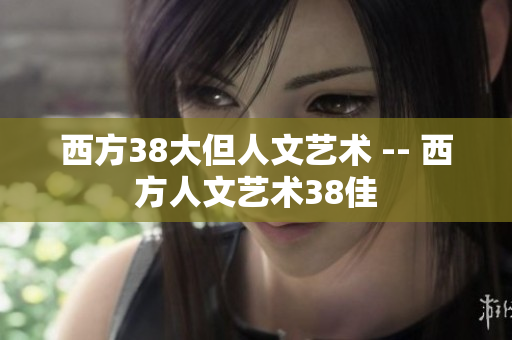 西方38大但人文艺术 -- 西方人文艺术38佳