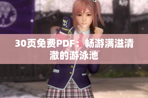 30页免费PDF：畅游满溢清澈的游泳池