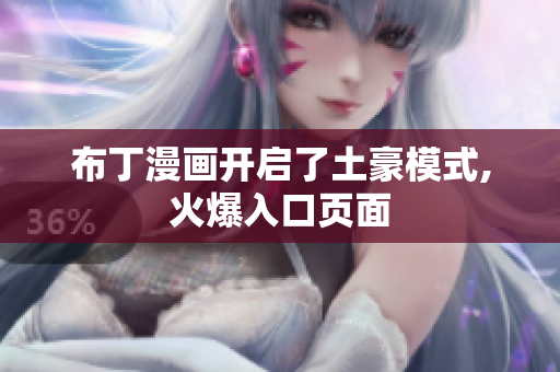 布丁漫画开启了土豪模式,火爆入口页面