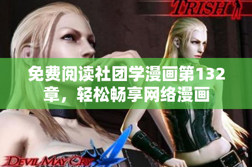 免费阅读社团学漫画第132章，轻松畅享网络漫画