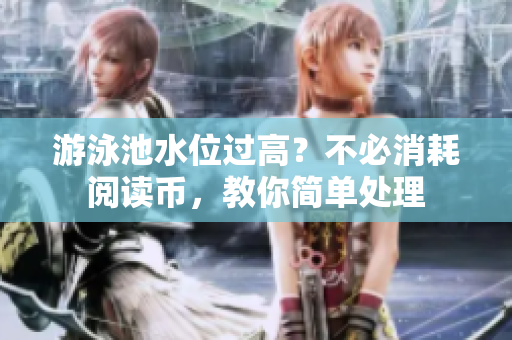 游泳池水位过高？不必消耗阅读币，教你简单处理