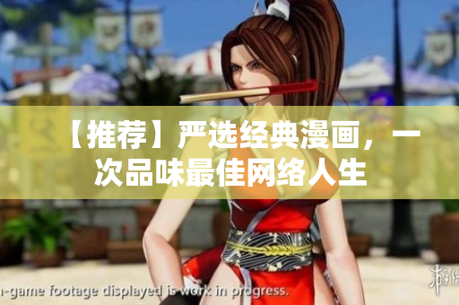 【推荐】严选经典漫画，一次品味最佳网络人生