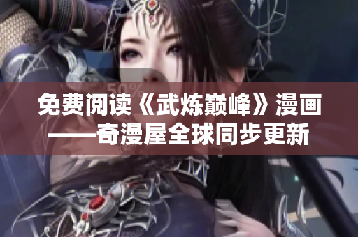 免费阅读《武炼巅峰》漫画——奇漫屋全球同步更新
