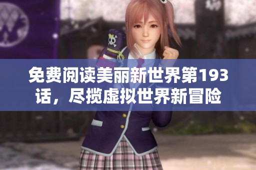 免费阅读美丽新世界第193话，尽揽虚拟世界新冒险