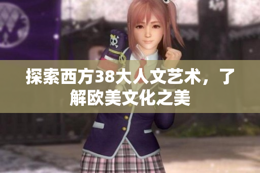 探索西方38大人文艺术，了解欧美文化之美