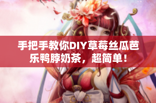手把手教你DIY草莓丝瓜芭乐鸭脖奶茶，超简单！