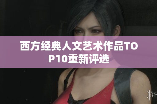 西方经典人文艺术作品TOP10重新评选