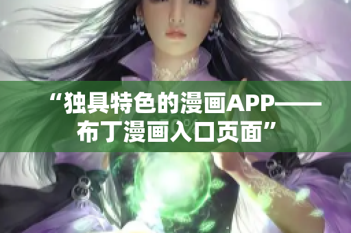 “独具特色的漫画APP——布丁漫画入口页面”