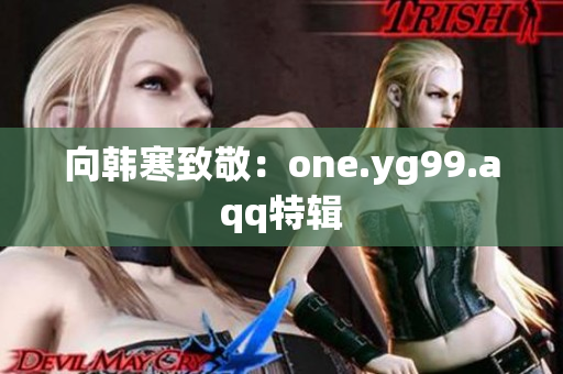向韩寒致敬：one.yg99.aqq特辑
