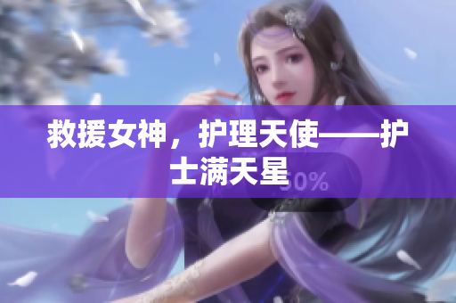 救援女神，护理天使——护士满天星