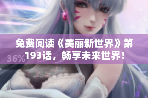 免费阅读《美丽新世界》第193话，畅享未来世界！