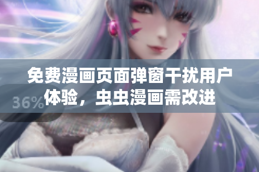 免费漫画页面弹窗干扰用户体验，虫虫漫画需改进