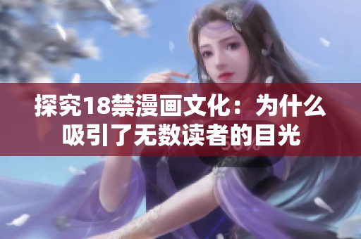 探究18禁漫画文化：为什么吸引了无数读者的目光