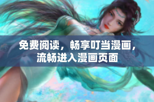 免费阅读，畅享叮当漫画，流畅进入漫画页面