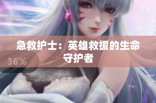 急救护士：英雄救援的生命守护者