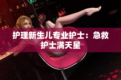护理新生儿专业护士：急救护士满天星