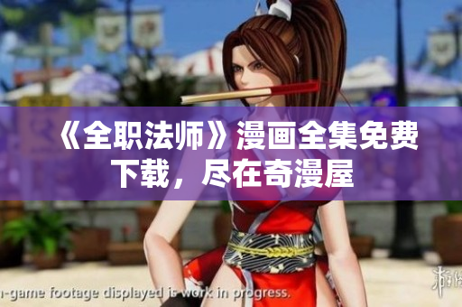 《全职法师》漫画全集免费下载，尽在奇漫屋