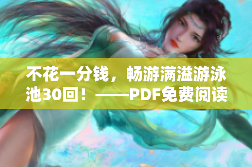 不花一分钱，畅游满溢游泳池30回！——PDF免费阅读