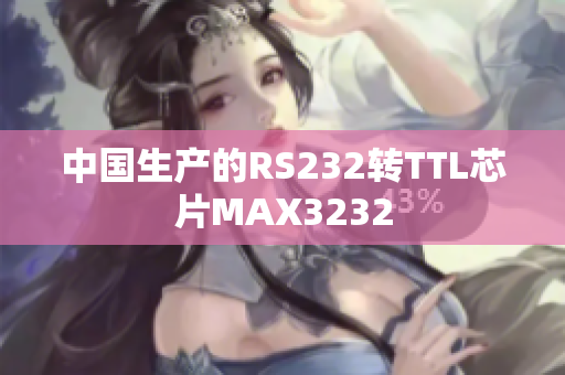 中国生产的RS232转TTL芯片MAX3232