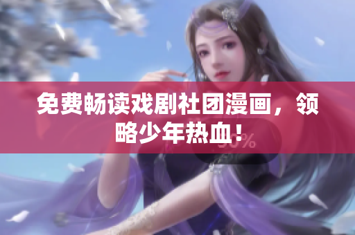 免费畅读戏剧社团漫画，领略少年热血！