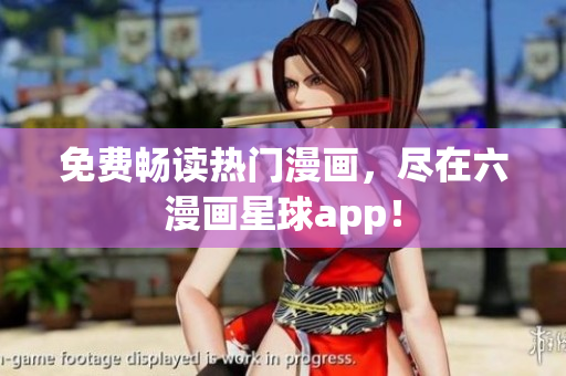免费畅读热门漫画，尽在六漫画星球app！