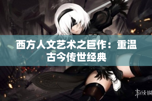 西方人文艺术之巨作：重温古今传世经典