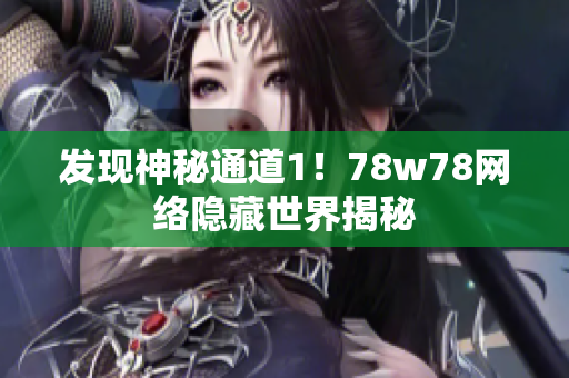 发现神秘通道1！78w78网络隐藏世界揭秘