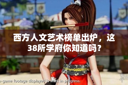 西方人文艺术榜单出炉，这38所学府你知道吗？