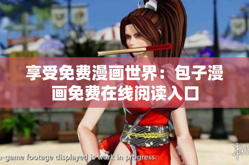 享受免费漫画世界：包子漫画免费在线阅读入口
