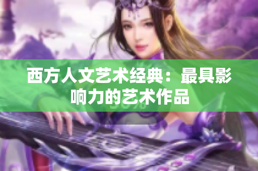 西方人文艺术经典：最具影响力的艺术作品