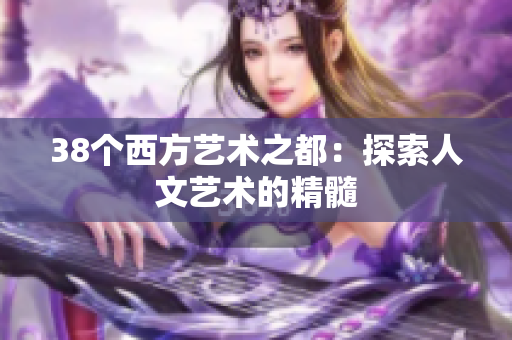 38个西方艺术之都：探索人文艺术的精髓