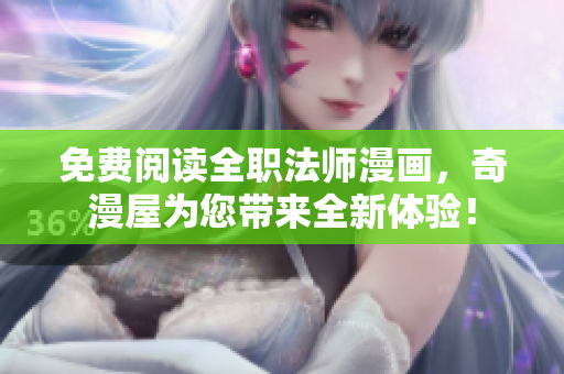 免费阅读全职法师漫画，奇漫屋为您带来全新体验！