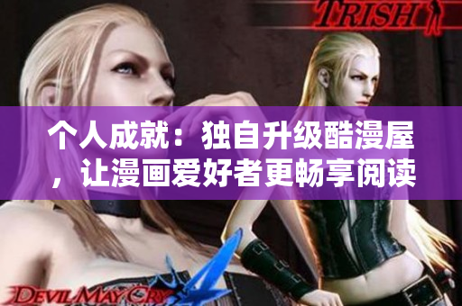个人成就：独自升级酷漫屋，让漫画爱好者更畅享阅读