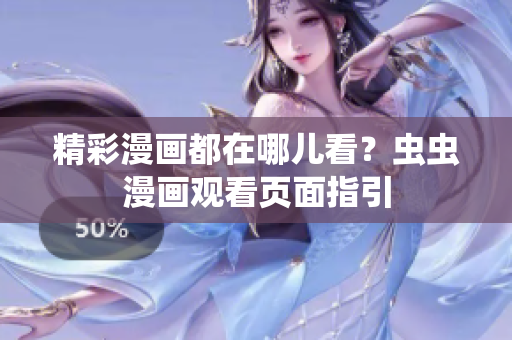 精彩漫画都在哪儿看？虫虫漫画观看页面指引