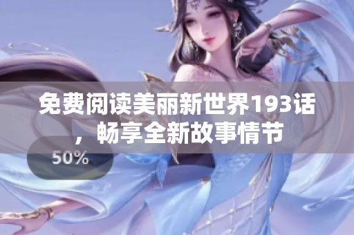 免费阅读美丽新世界193话，畅享全新故事情节