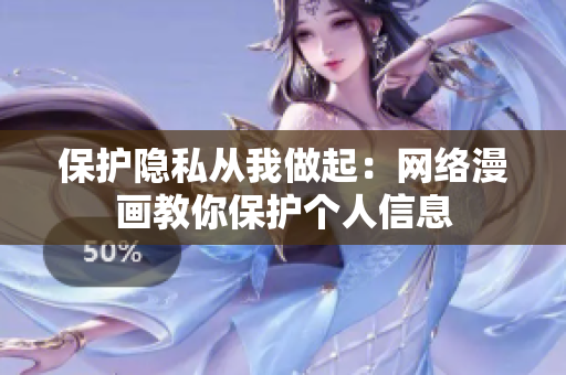 保护隐私从我做起：网络漫画教你保护个人信息