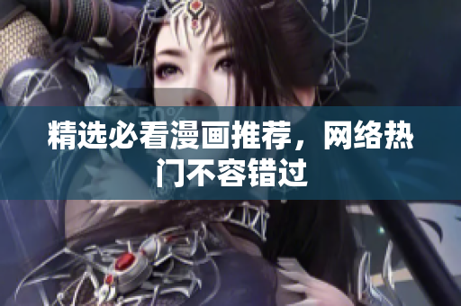 精选必看漫画推荐，网络热门不容错过