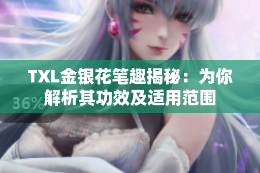 TXL金银花笔趣揭秘：为你解析其功效及适用范围