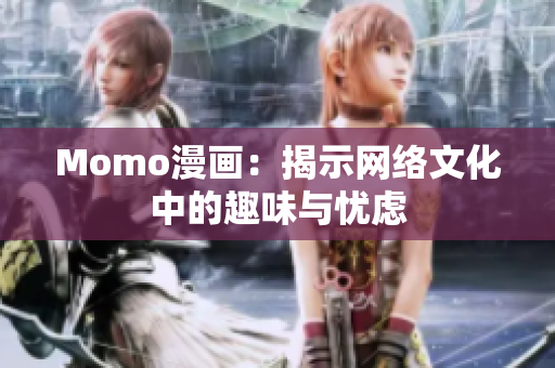 Momo漫画：揭示网络文化中的趣味与忧虑