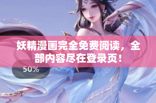 妖精漫画完全免费阅读，全部内容尽在登录页！