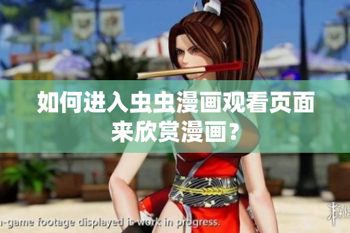 如何进入虫虫漫画观看页面来欣赏漫画？