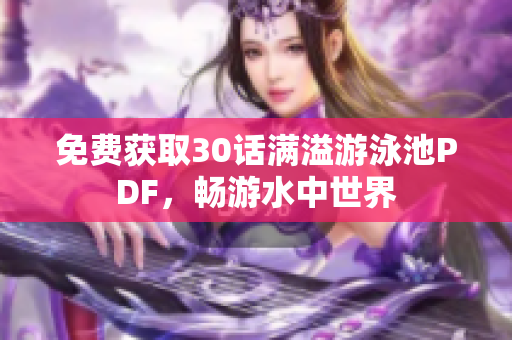 免费获取30话满溢游泳池PDF，畅游水中世界