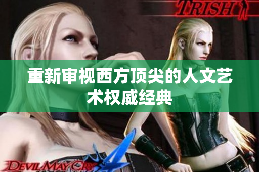 重新审视西方顶尖的人文艺术权威经典