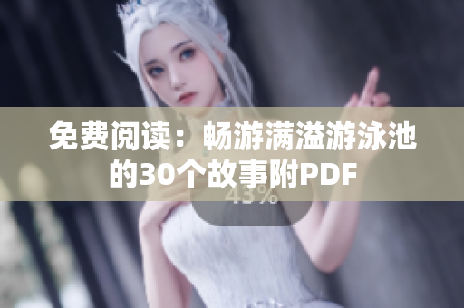 免费阅读：畅游满溢游泳池的30个故事附PDF