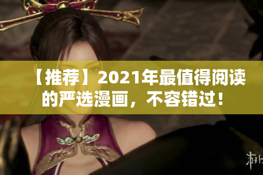 【推荐】2021年最值得阅读的严选漫画，不容错过！